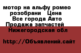 мотор на альфу ромео 147  розобрани › Цена ­ 1 - Все города Авто » Продажа запчастей   . Нижегородская обл.